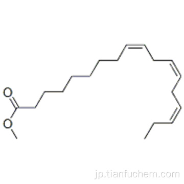 9,12,15-オクタデカトリエン酸、メチルエステルCAS 7361-80-0